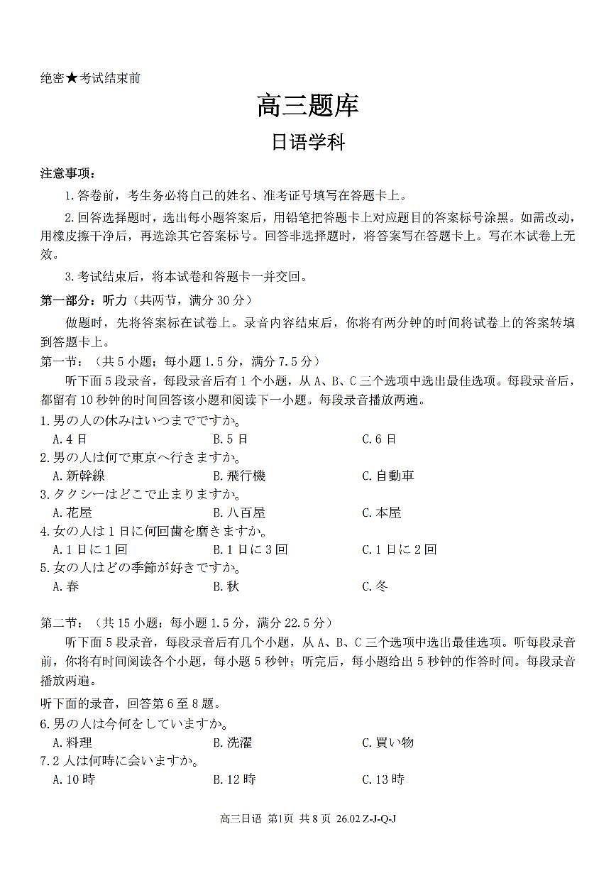 日语卷-2602浙南七彩精诚金兰第1页