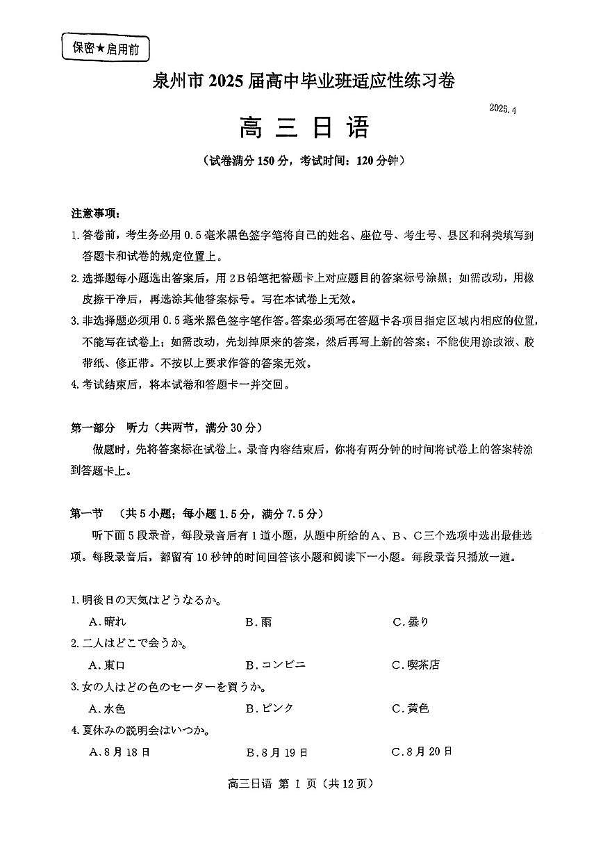 【日语】泉州市2025届高中毕业班适应性练习卷第1页