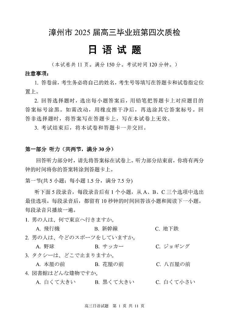 福建省漳州市2025届高三毕业班第四次教学质量检测日语第1页