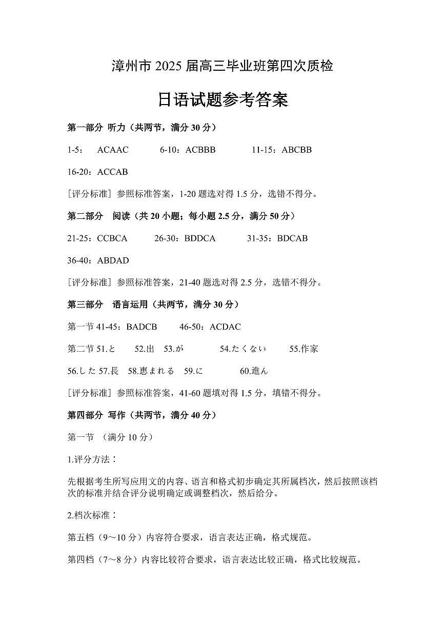 福建省漳州市2025届高三毕业班第四次教学质量检测日语答案第1页