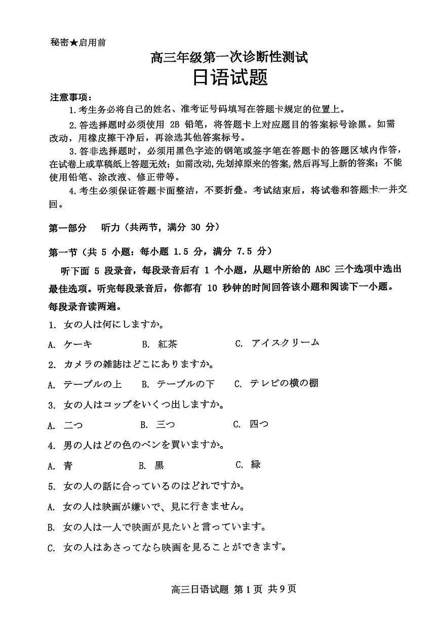 山东省东营市2026届高三年级第一次诊断性测试 日语第1页
