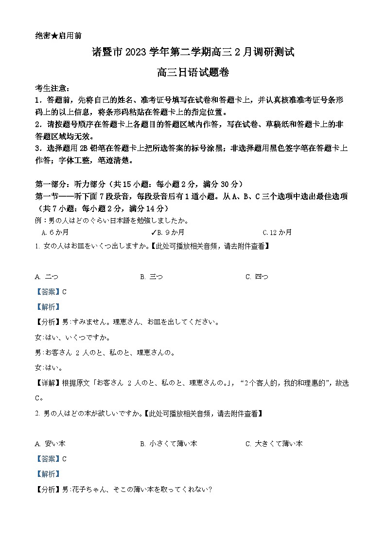 浙江省诸暨市2023-2024学年高三下学期2月开学调研测试日语试题  含解析第1页
