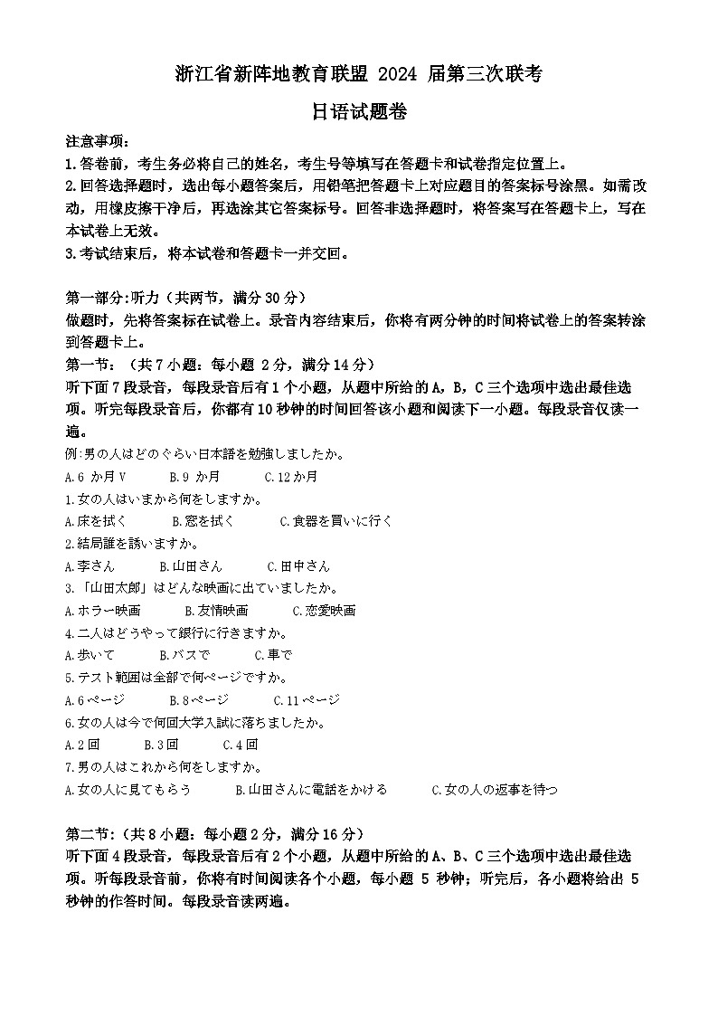 浙江省新阵地教育联盟 浙江十校2023-2024学年高三下学期开学日语试题  含解析第1页