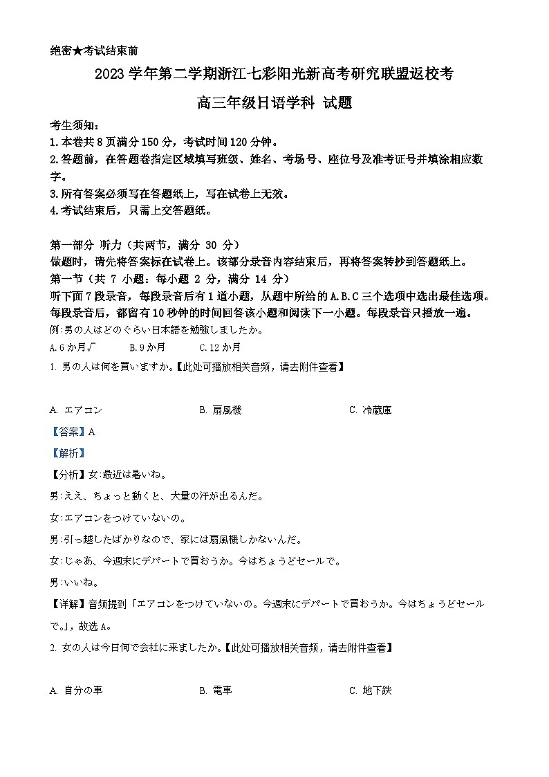 浙江省七彩阳光新高考研究联盟2023-2024学年高三下学期2月返校考日语试题  含解析第1页