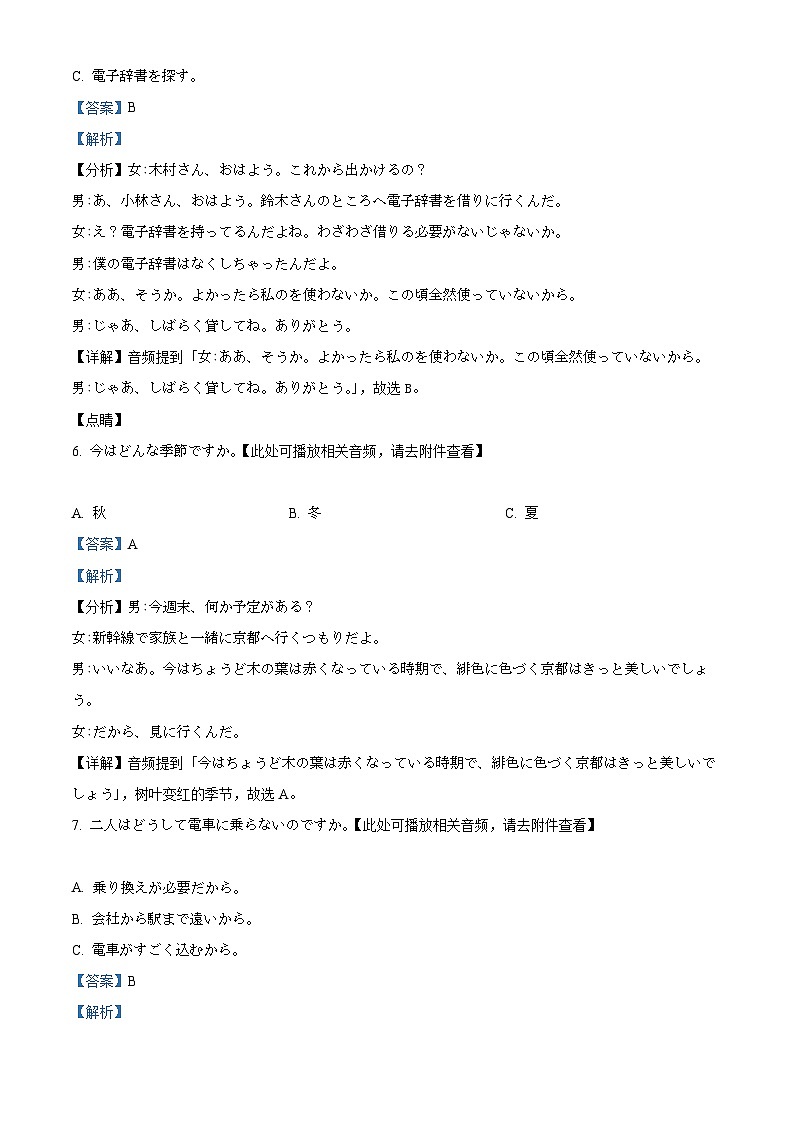 浙江省七彩阳光新高考研究联盟2023-2024学年高三下学期2月返校考日语试题  含解析第3页