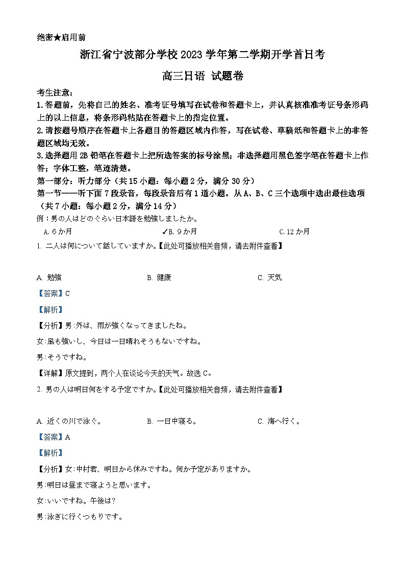 浙江省宁波部分学校2023-2024学年高三下学期开学首日考日语试题  含解析第1页