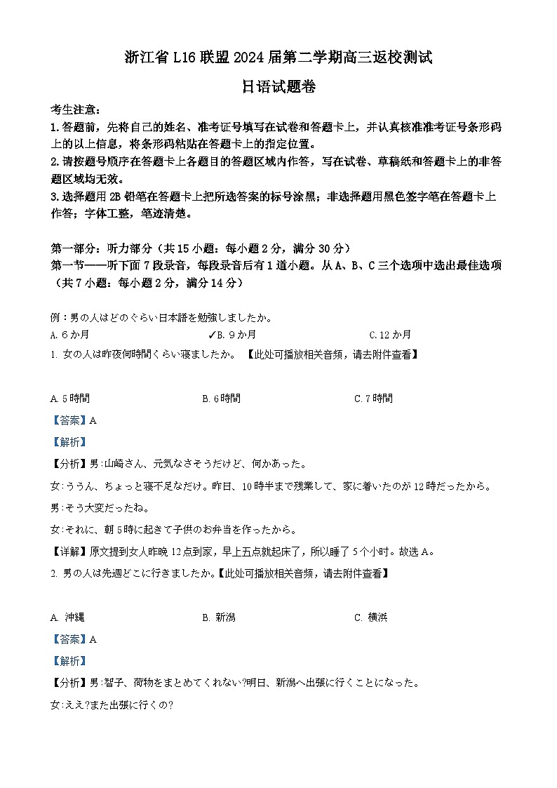 浙江省L16联盟2023-2024学年高三下学期返校测试日语试题 含解析第1页