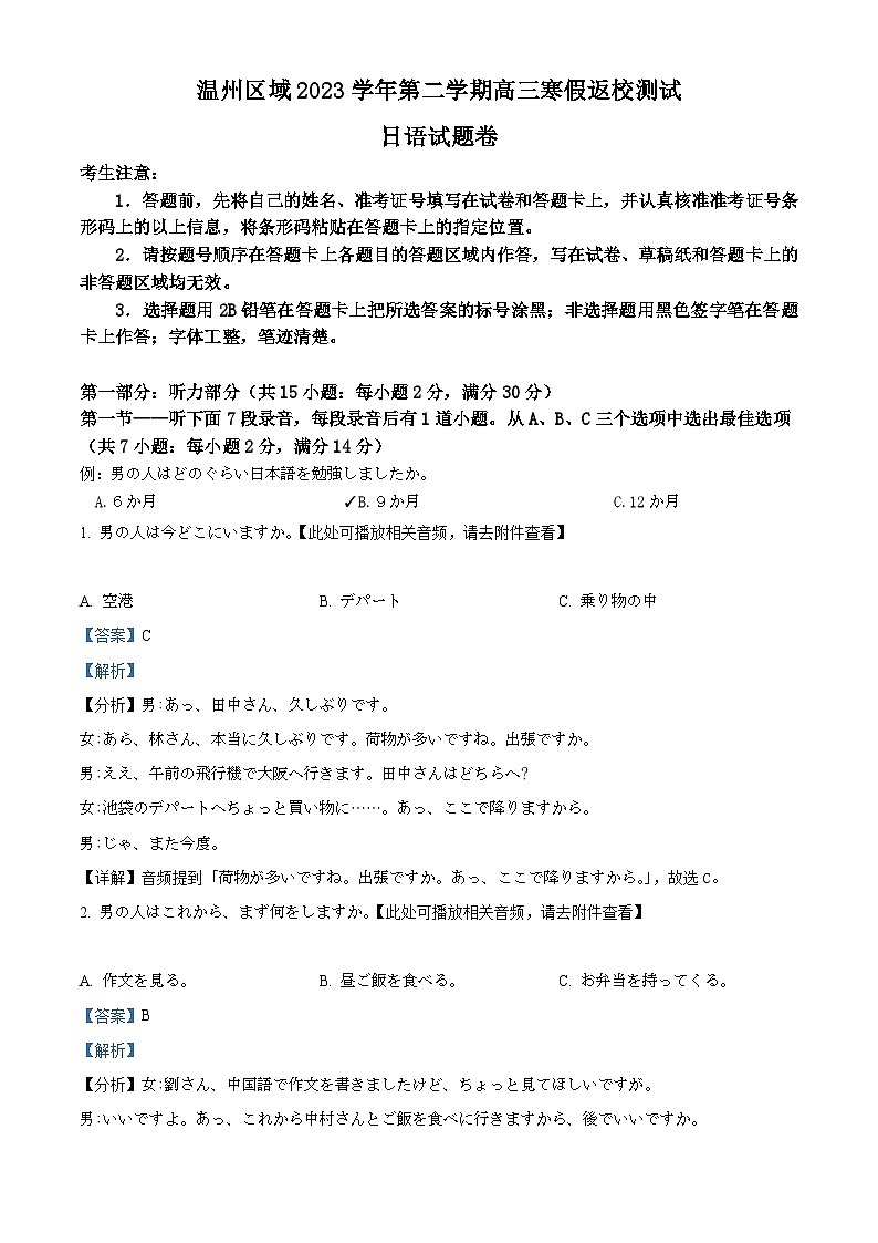 浙江省温州区域2023-2024学年高三下学期寒假返校测试日语试题 含解析第1页