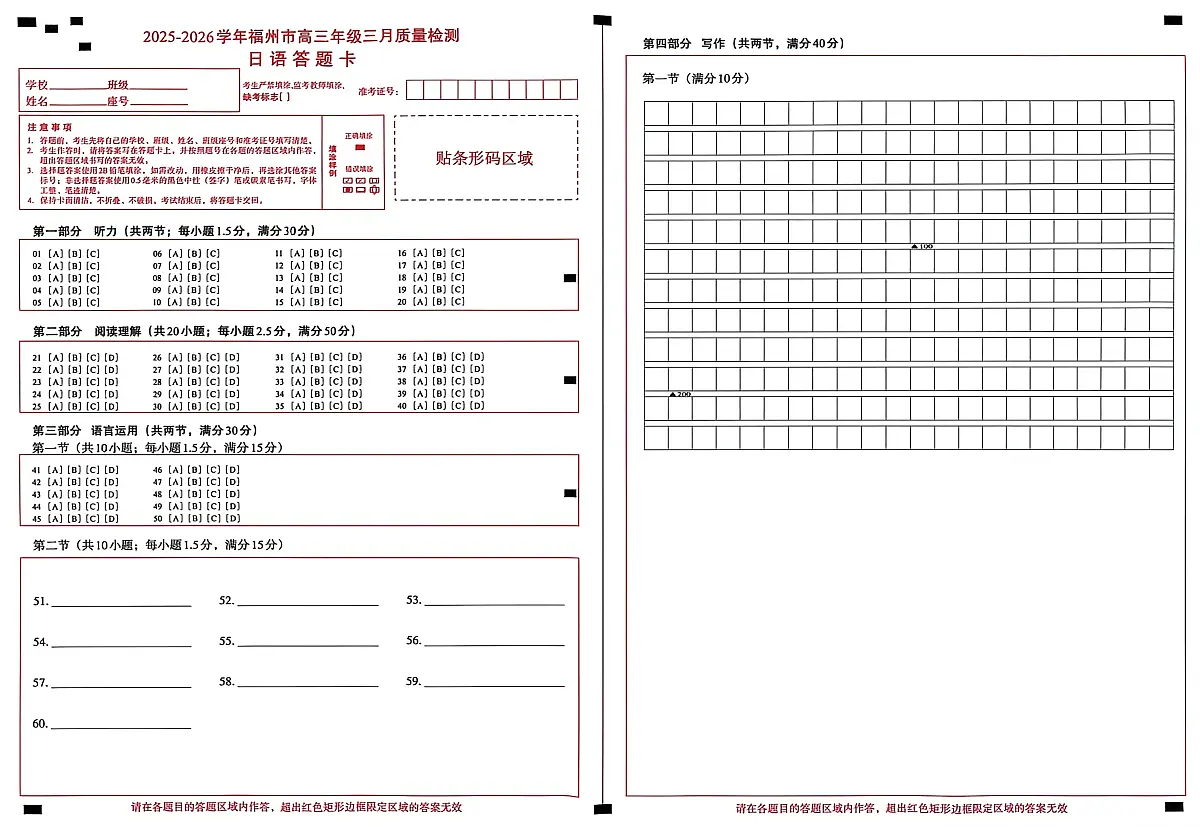 2025-2026学年福州市高三年级三月质量检测 日语答题卡第1页