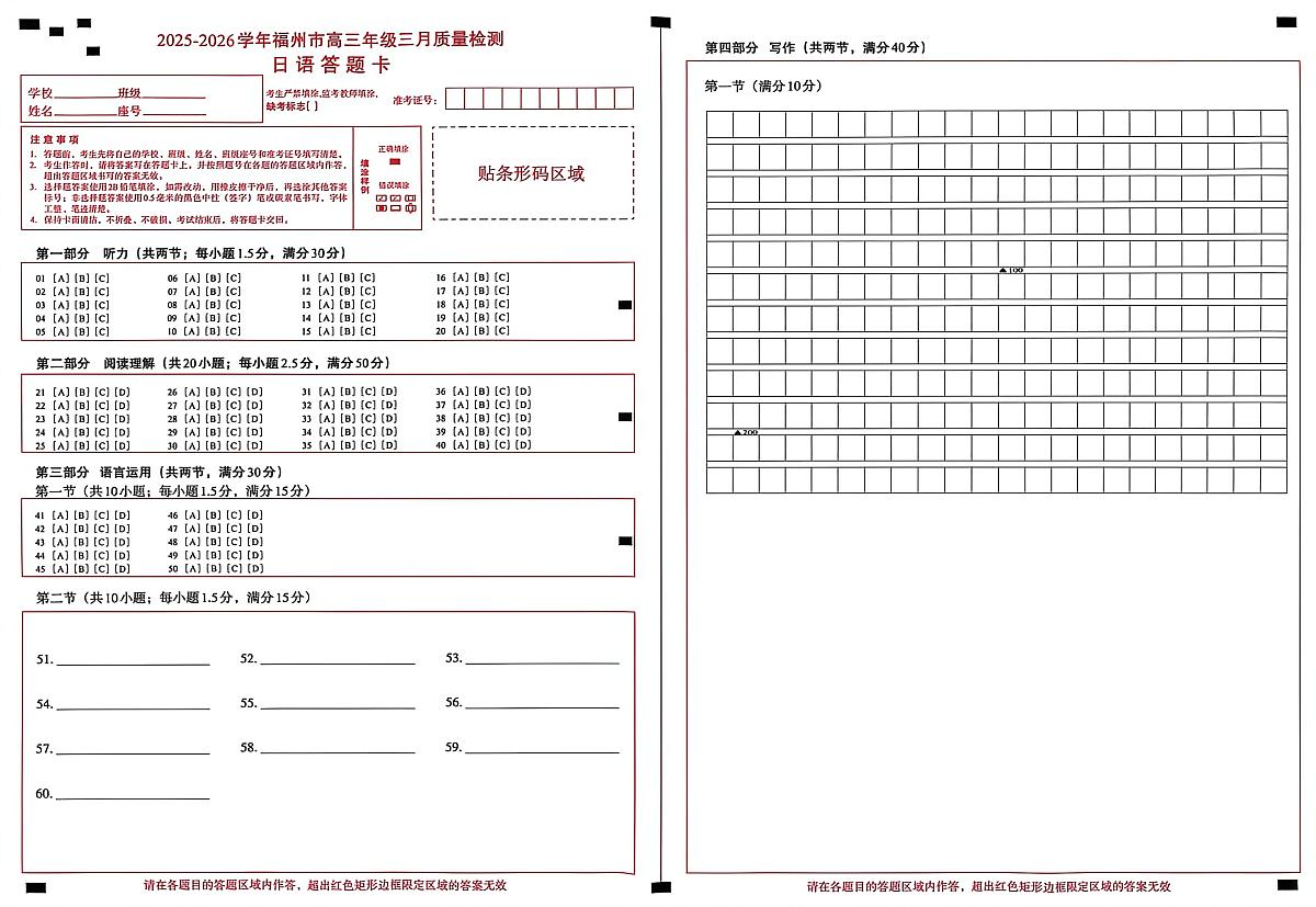 2025-2026学年福州市高三年级三月质量检测 日语答题卡第1页