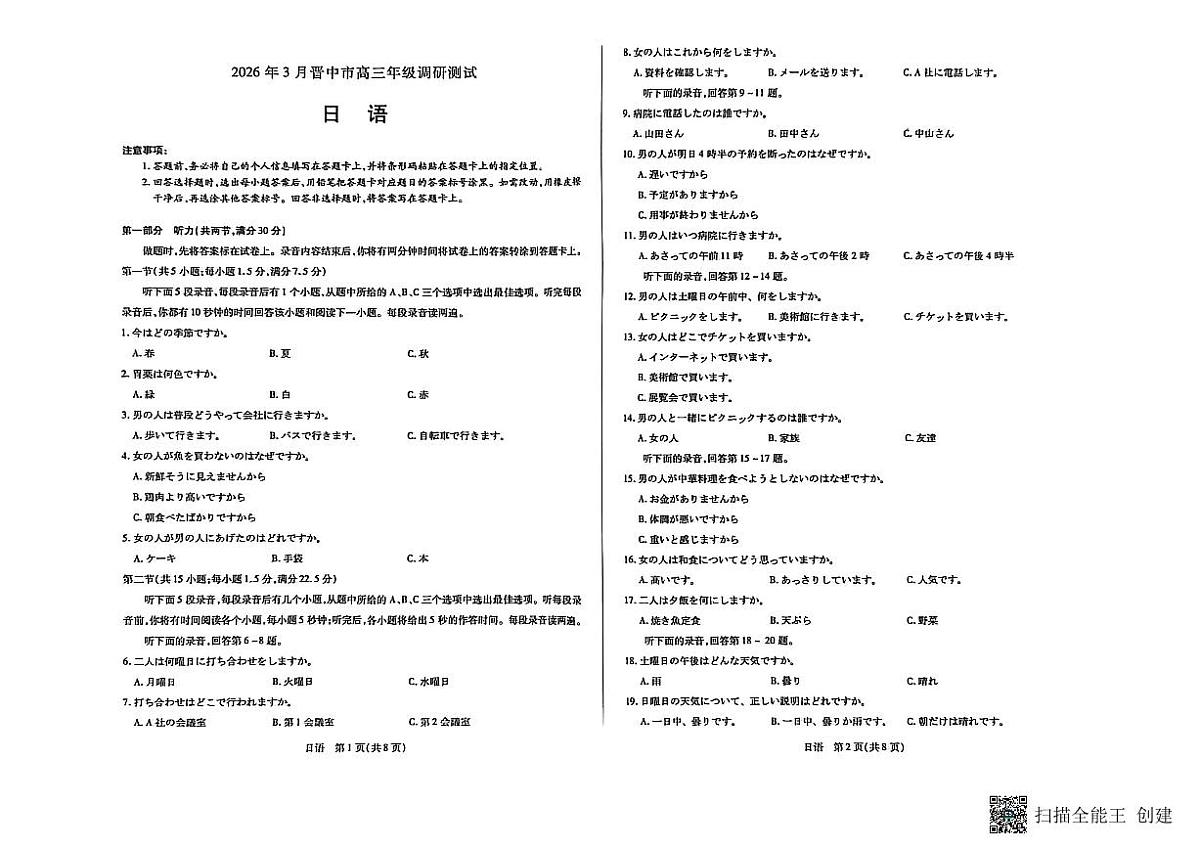 山西省晋中市2025-2026学年高三第二学期三月调研日语试卷第1页