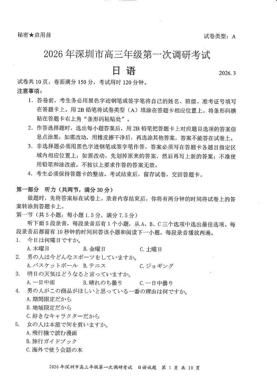 2026年深圳市高三年级第一次调研考试 日语第1页