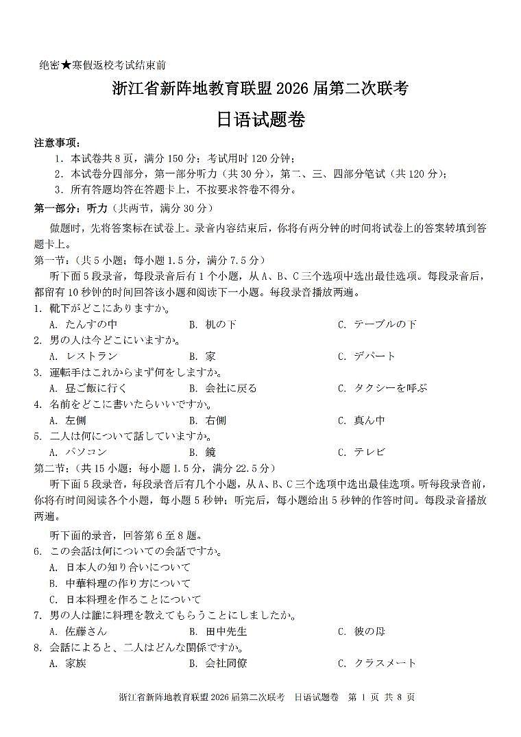 浙江省新阵地教育联盟2026届第二次联考 日语第1页