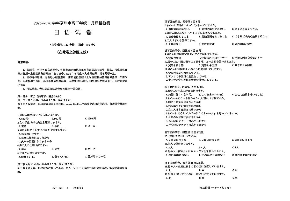 2025-2026学年福州市高三年级三月质量检测 日语第1页