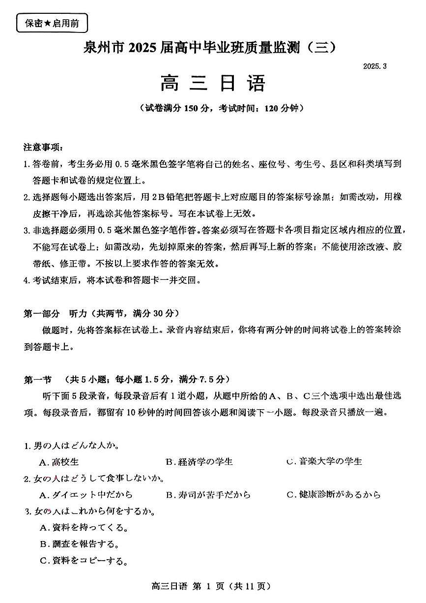 福建省泉州市2025届高三下学期高中毕业班质量监测（三）日语试卷（含答案）第1页