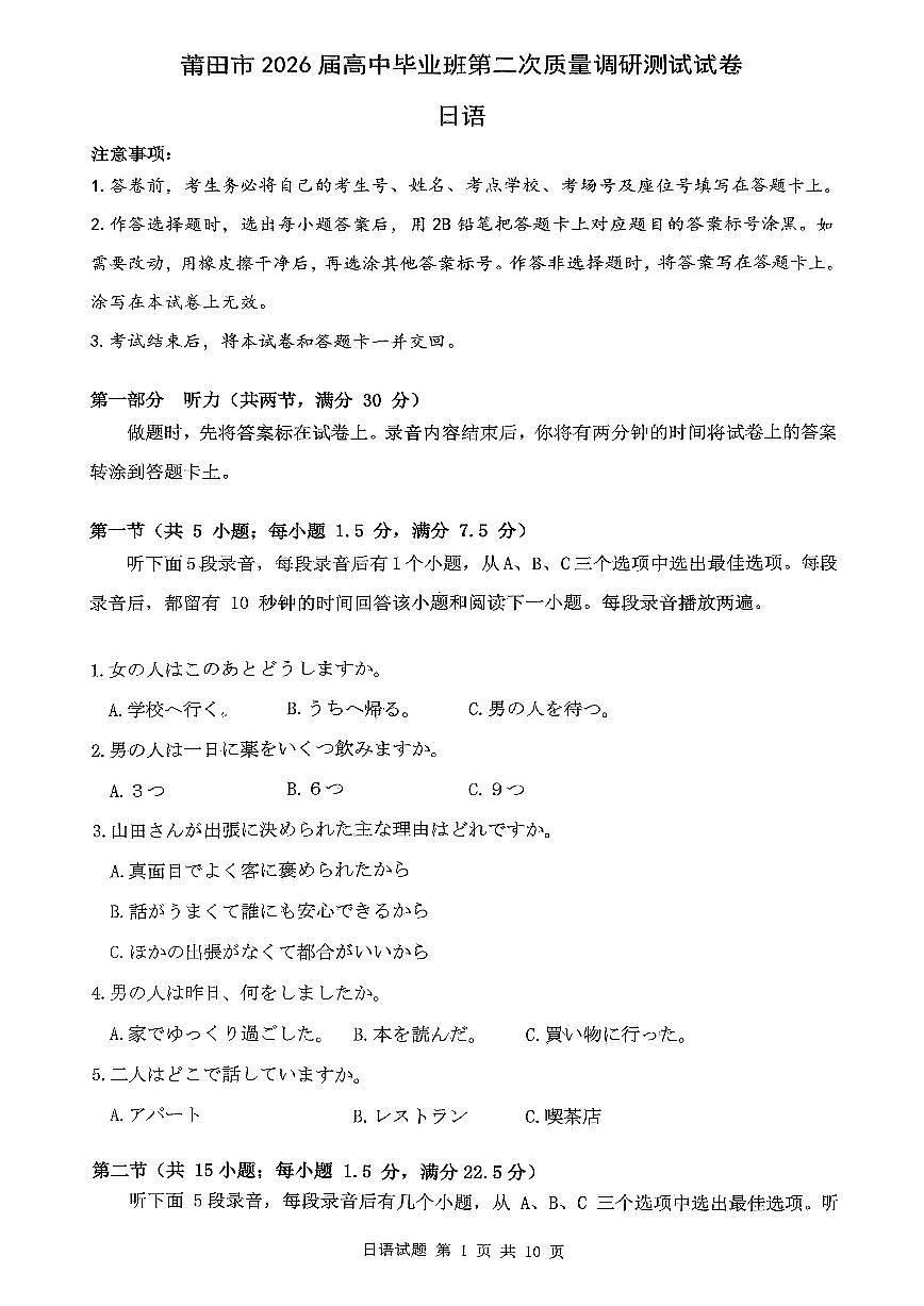 日语试卷-福建省莆田市2026届高中毕业班第二次质量调研测试试卷(莆田二检)第1页