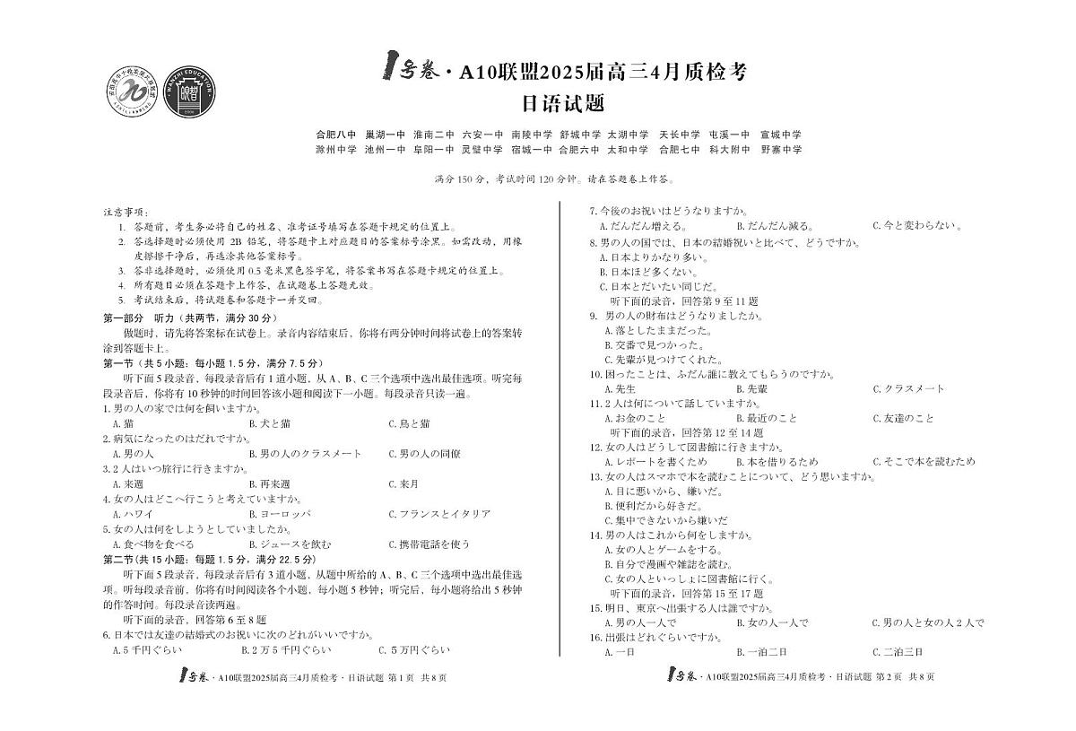 1号卷·A10联盟2025届高三4月质检考日语第1页
