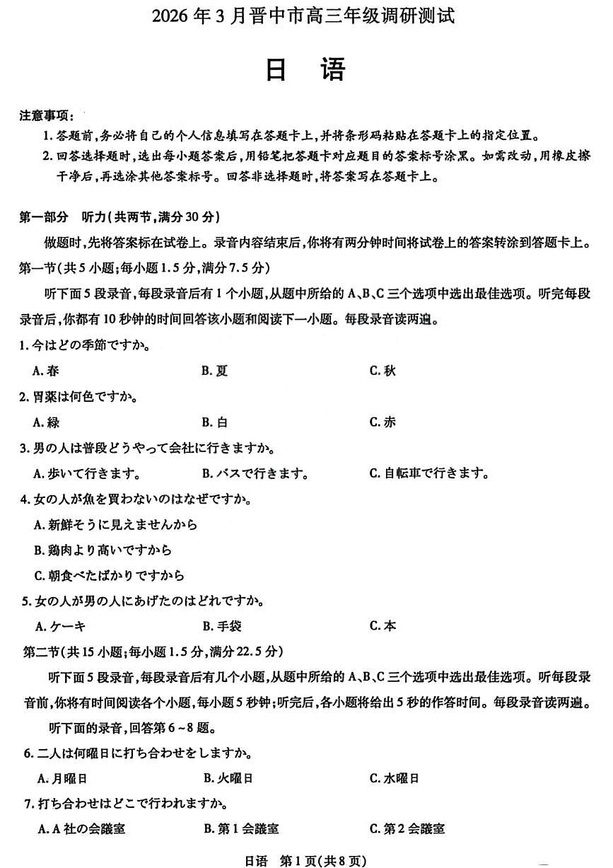 山西省晋中市2026年3月高三年级调研测试 日语第1页