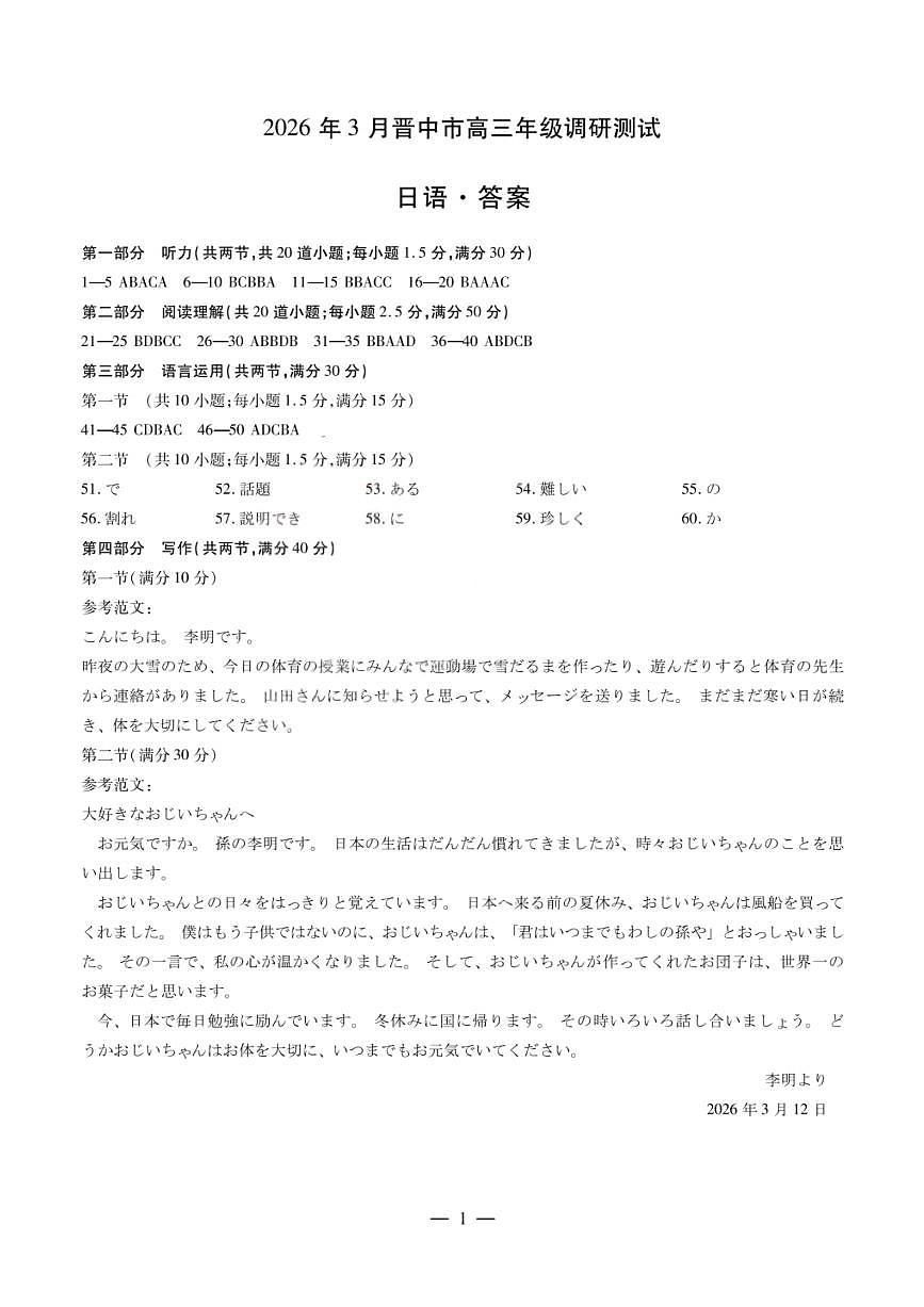 山西省晋中市2026年3月高三年级调研测试 日语答案第1页