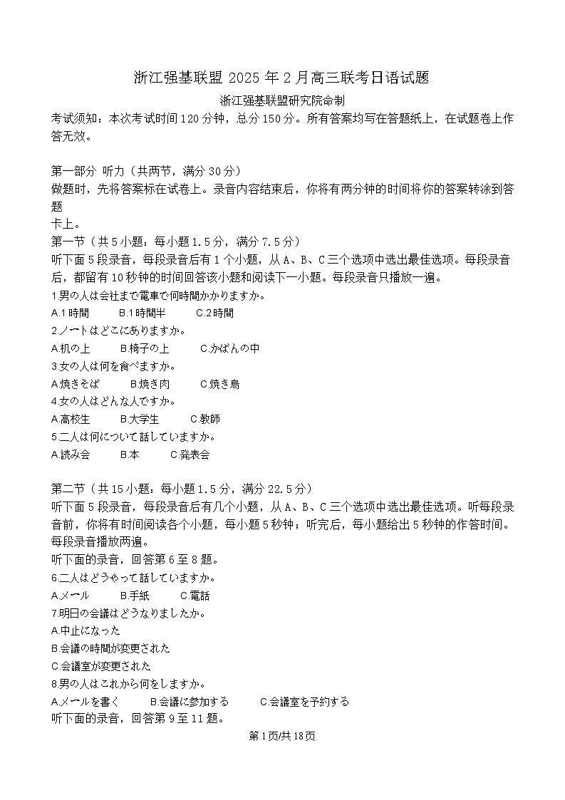 浙江省强基联盟2024-2025学年高三下学期2月联考日语试题 含解析第1页