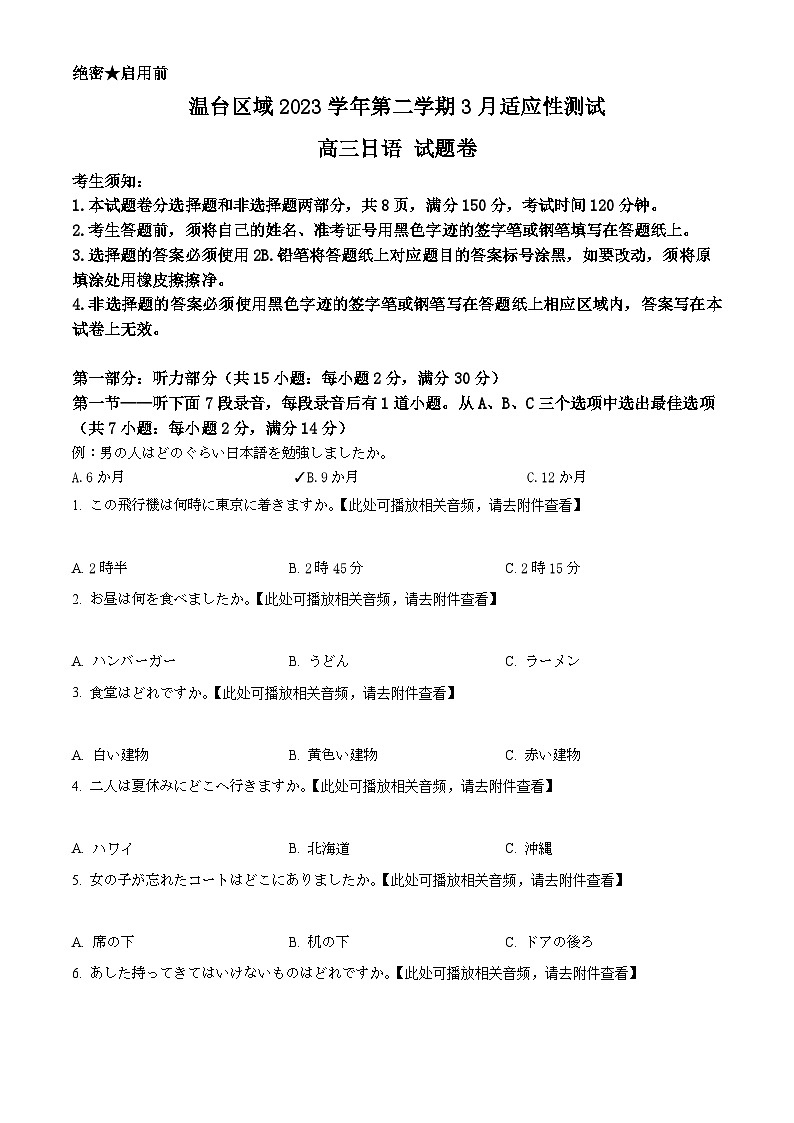 浙江省温台区域2023-2024学年高三3月适应性测试日语试题 Word版无答案第1页