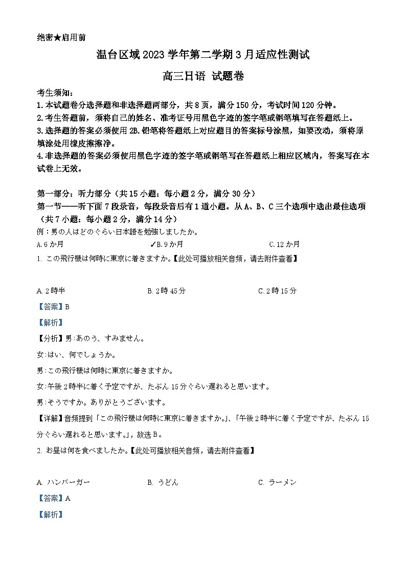 浙江省温台区域2023-2024学年高三3月适应性测试日语试题 Word版含解析第1页