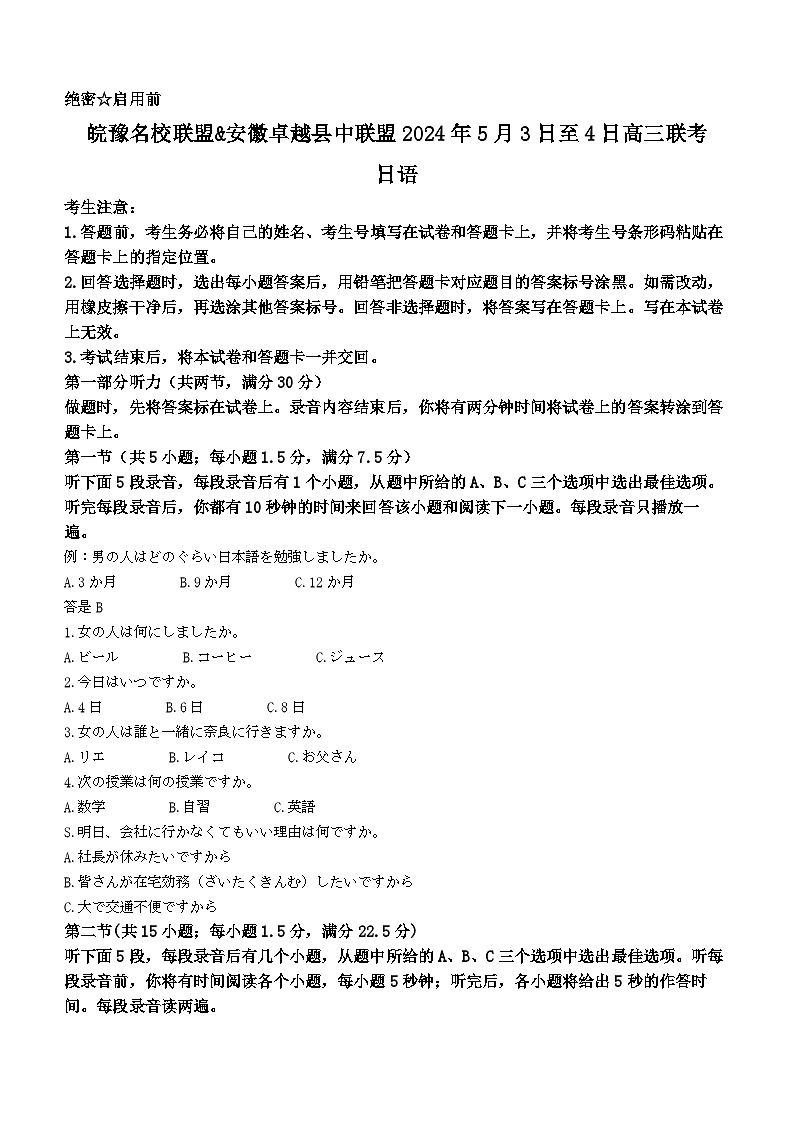 安徽省皖豫名校联盟&安徽卓越县中联盟2024届高三下学期5月联考日语试题 含答案第1页