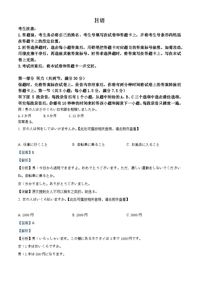 安徽省部分学校联考2023-2024学年高三下学期3月月考日语试题 含解析第1页