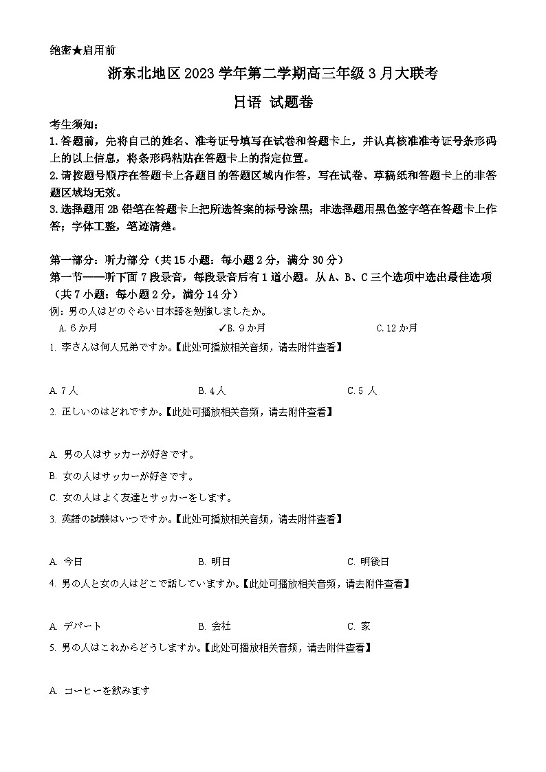 浙江省浙东北地区2023-2024学年高三下学期3月联考日语试题 Word版无答案第1页