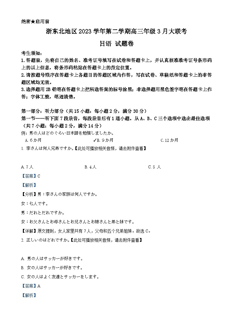 浙江省浙东北地区2023-2024学年高三下学期3月联考日语试题 Word版含解析第1页