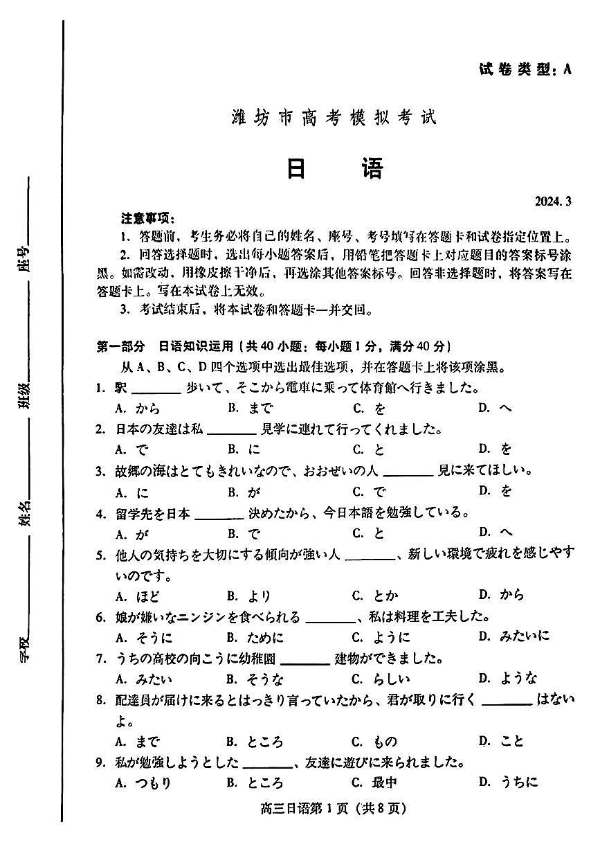 山东省潍坊市2024届高三下学期一模考试 日语第1页