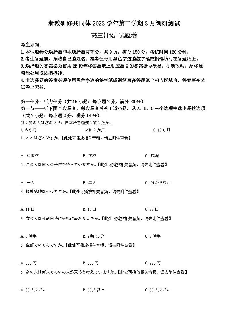浙江省浙教研修共同体2023-2024学年高三3月调研测试日语试题 Word版无答案第1页
