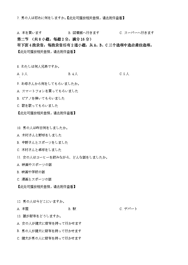 浙江省浙教研修共同体2023-2024学年高三3月调研测试日语试题 Word版无答案第2页