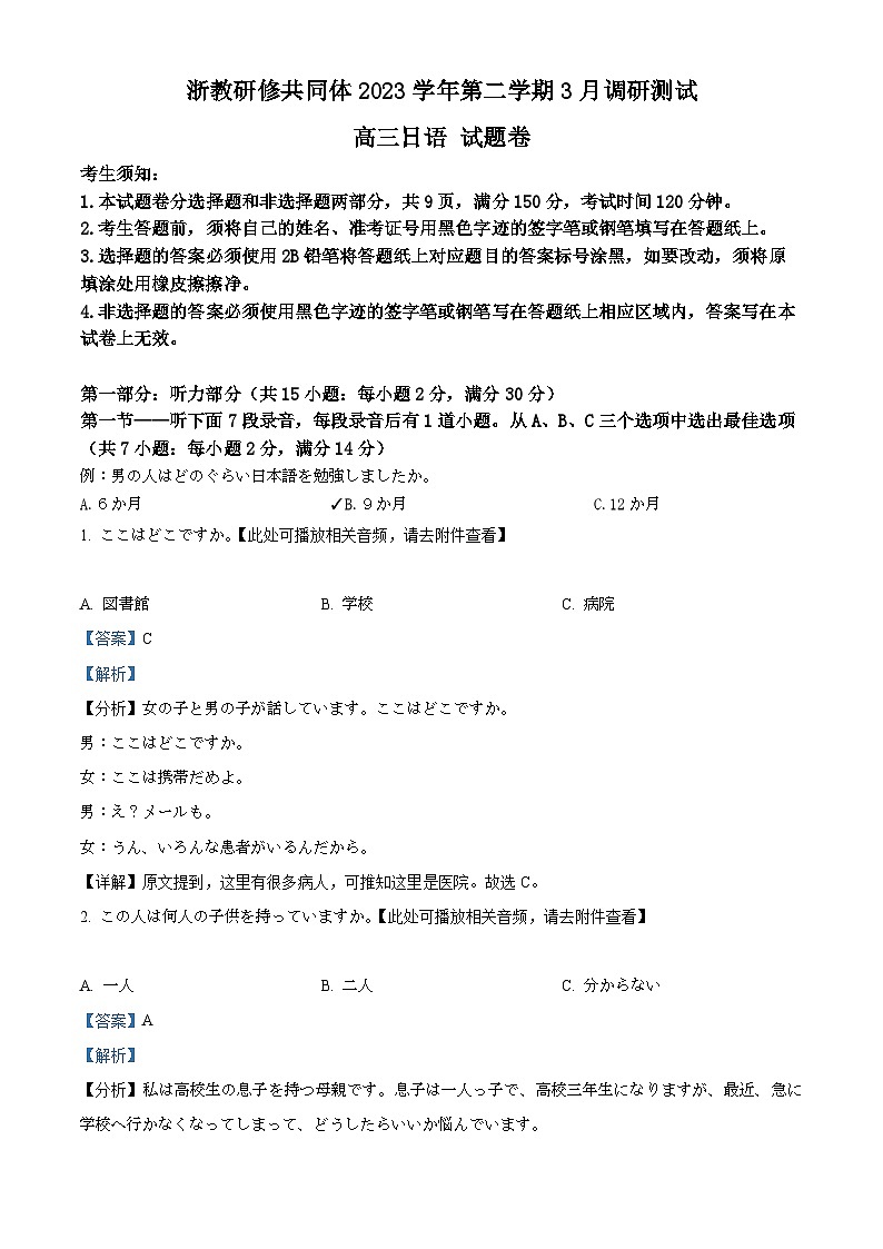 浙江省浙教研修共同体2023-2024学年高三3月调研测试日语试题 Word版含解析第1页