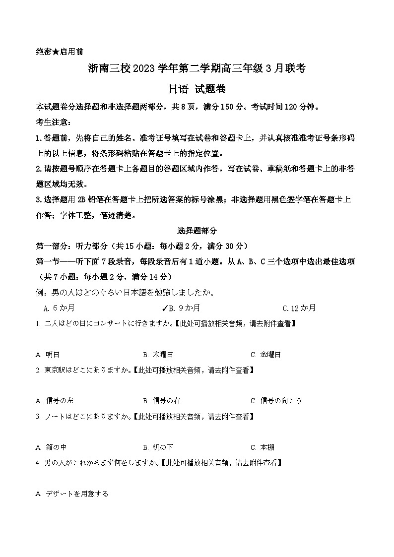 浙江省浙南三校2023-2024学年高三下学期3月联考日语试题 Word版无答案第1页
