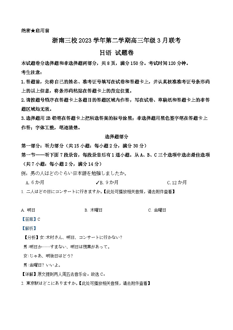 浙江省浙南三校2023-2024学年高三下学期3月联考日语试题 Word版含解析第1页