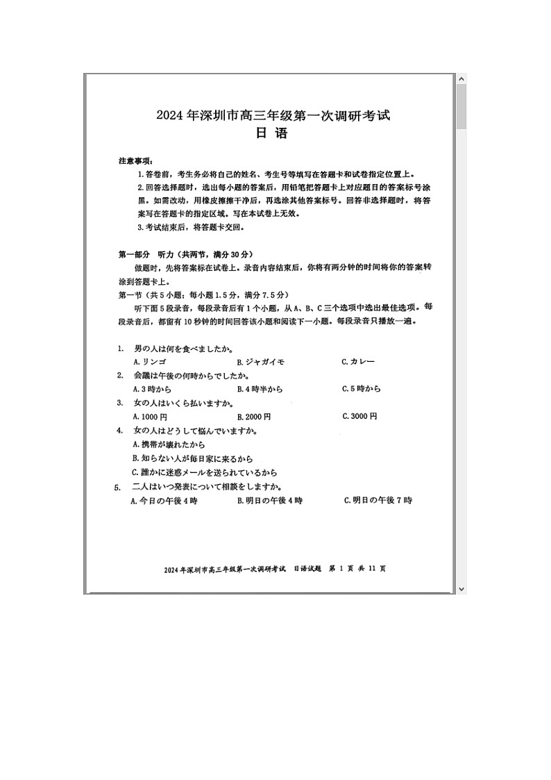 2024届广东省深圳市高三下学期第一次调研考试日语试题 附答案第1页