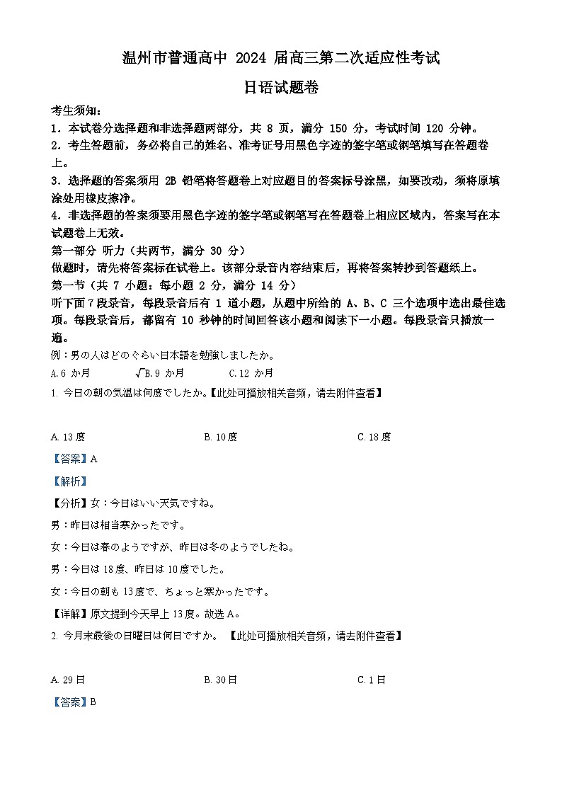 浙江省温州市2024届高三下学期二模日语试题 含解析第1页