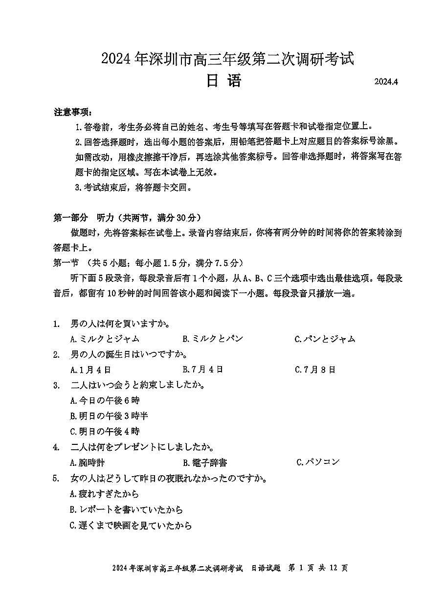 广东省深圳市2024年高三二模考试日语试题第1页