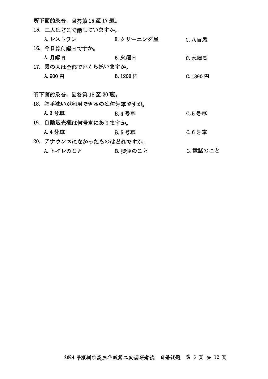广东省深圳市2024年高三二模考试日语试题第3页