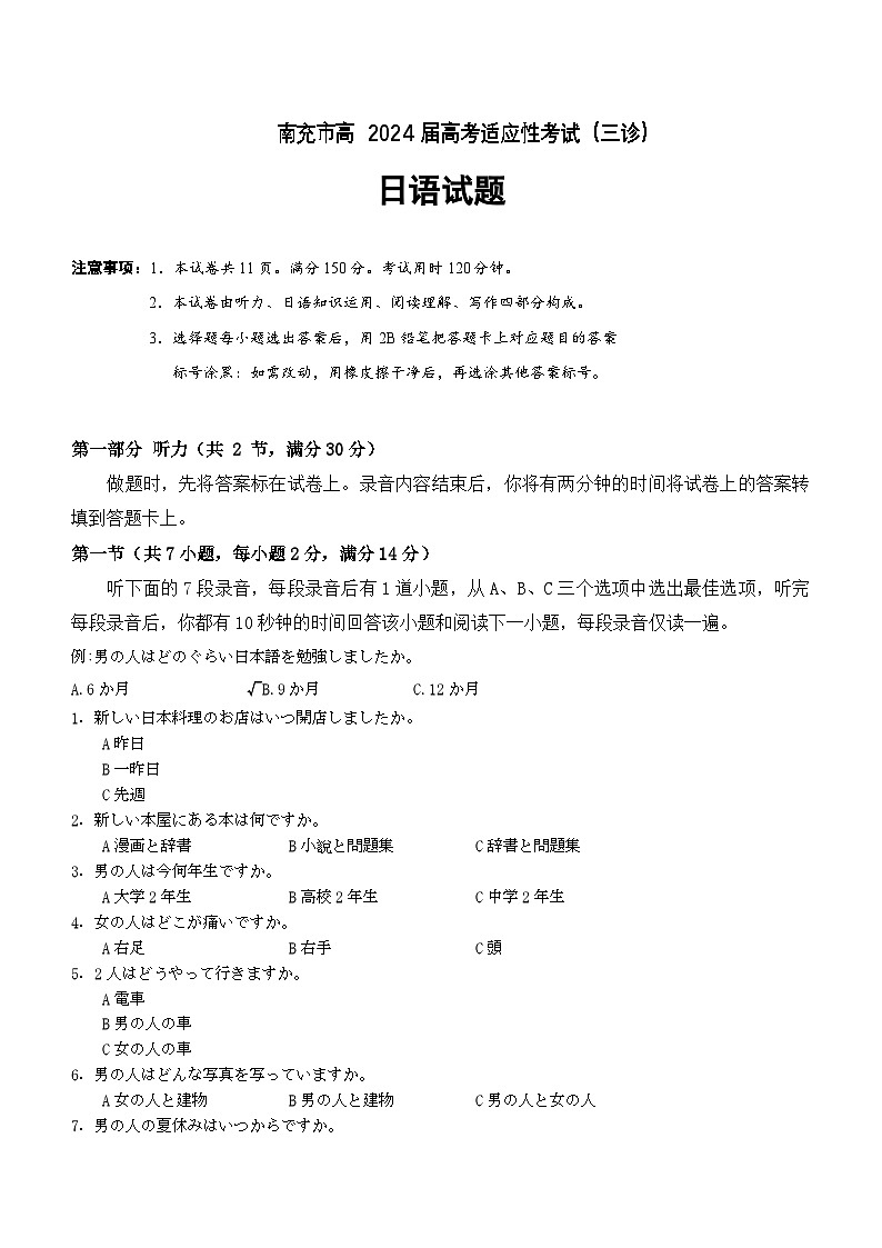 南充市2024届高三日语“三诊”考试试题.第1页
