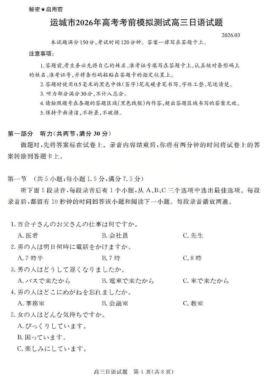 运城市2026年高考考前模拟测试（26-297C）日语第1页
