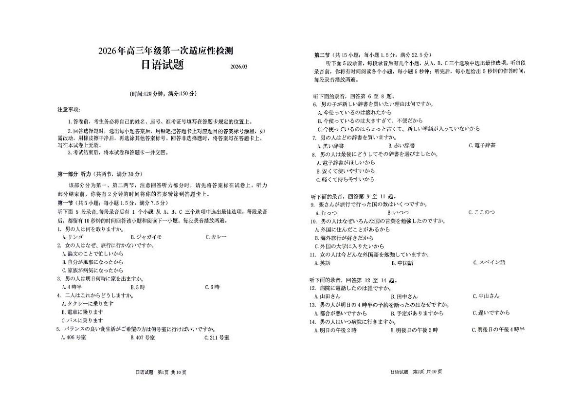 日语-山东省青岛市2026年高三年级第一次适应性检测试卷及答案（青岛一模）第1页