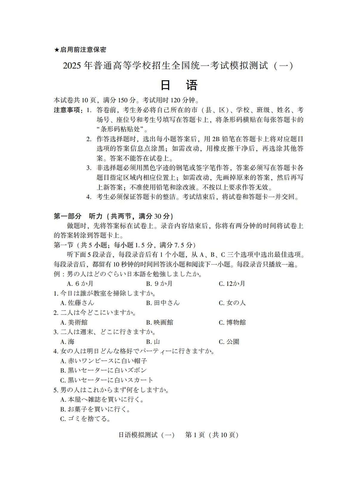 广东省2025年普通高等学校招生全国统一考试模拟测试（一）日语第1页
