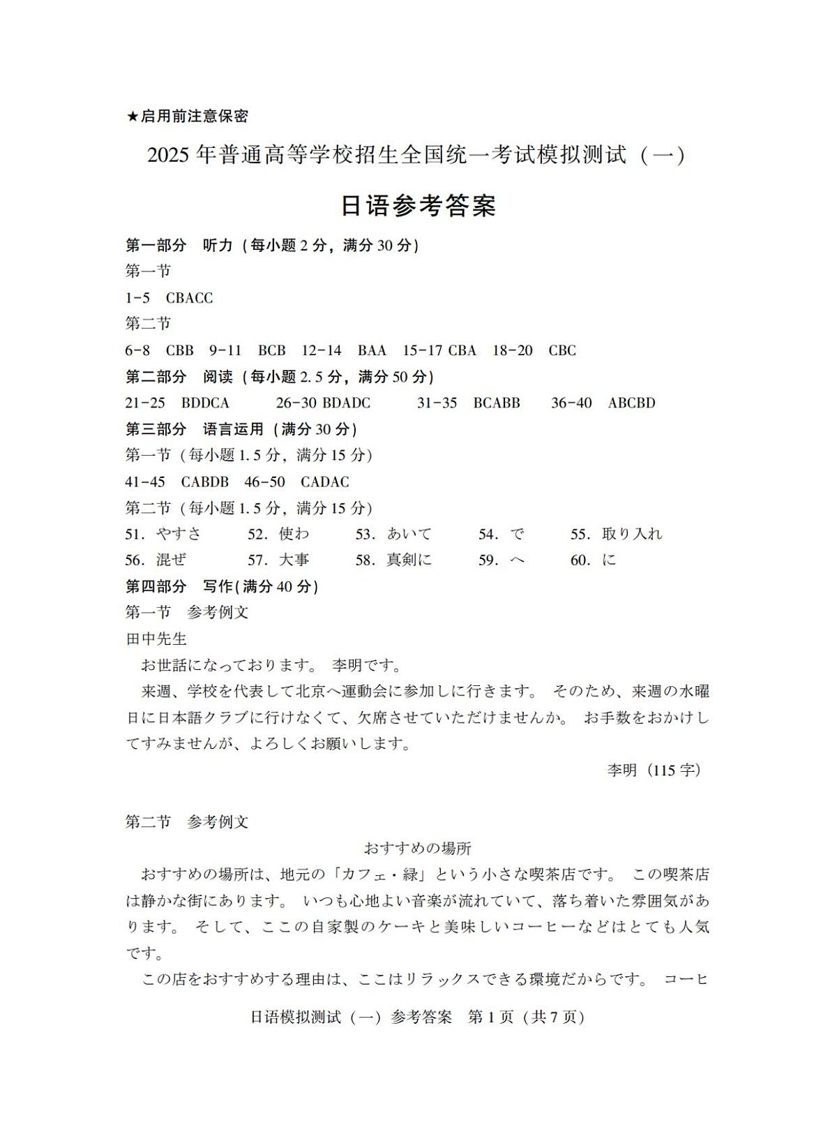 广东省2025年普通高等学校招生全国统一考试模拟测试（一）日语答案第1页