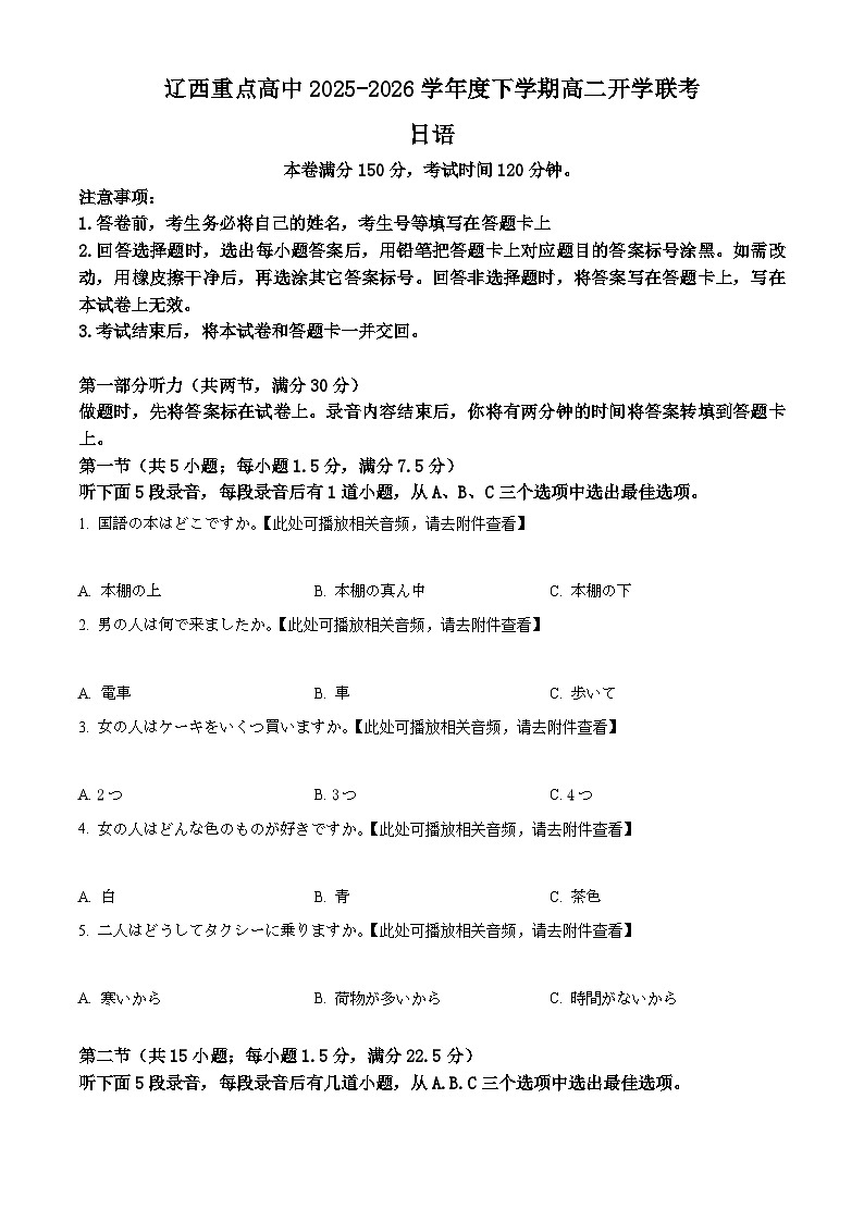 辽宁辽西重点高中开学联考2025-2026学年度下学期高二开学联考日语试题（原卷版）第1页