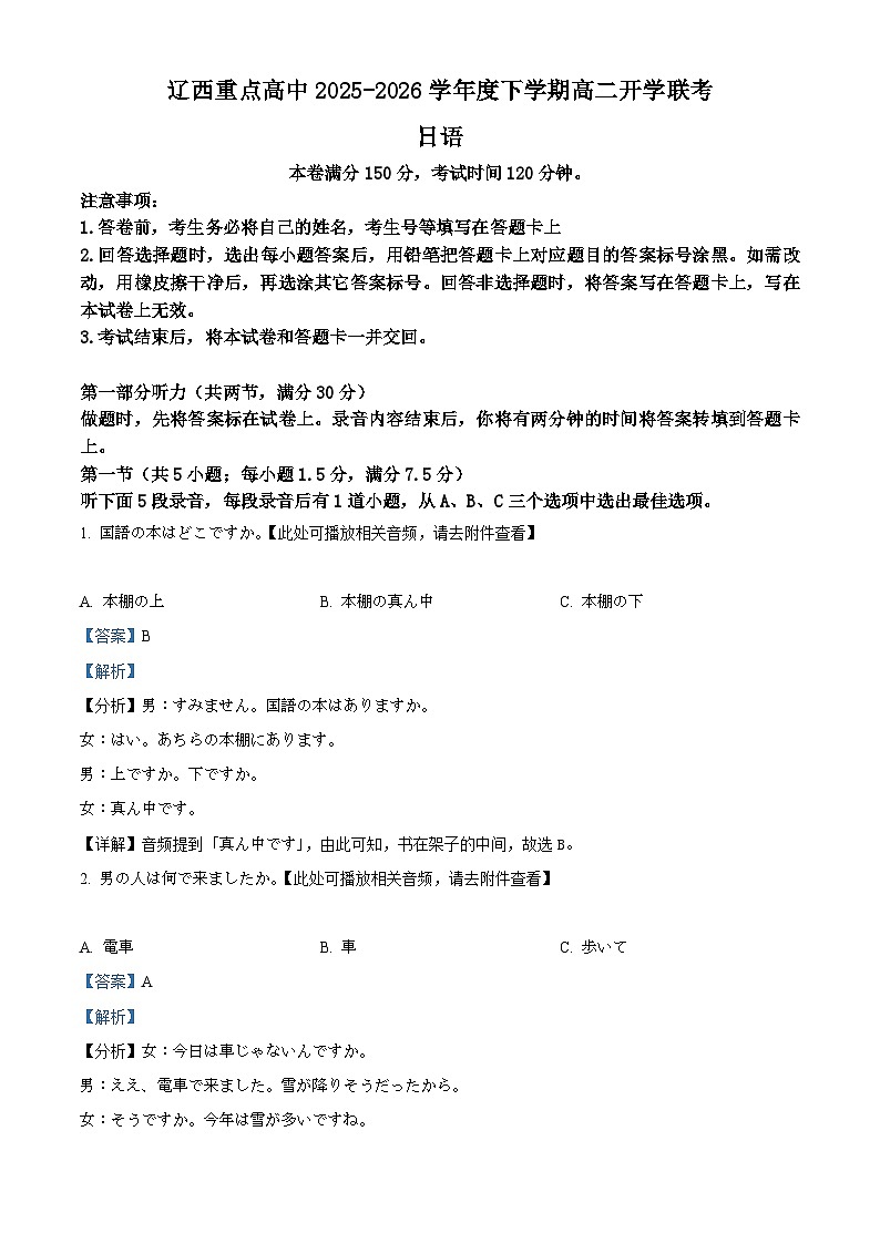 辽宁辽西重点高中开学联考2025-2026学年度下学期高二开学联考日语试题 Word版含解析第1页