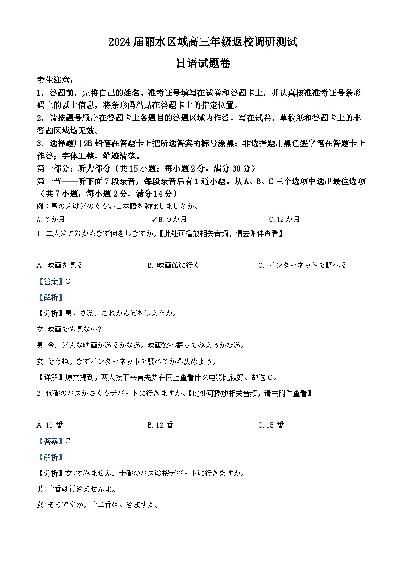浙江省丽水区域2023-2024学年高三下学期返校调研测试日语试题 含解析第1页