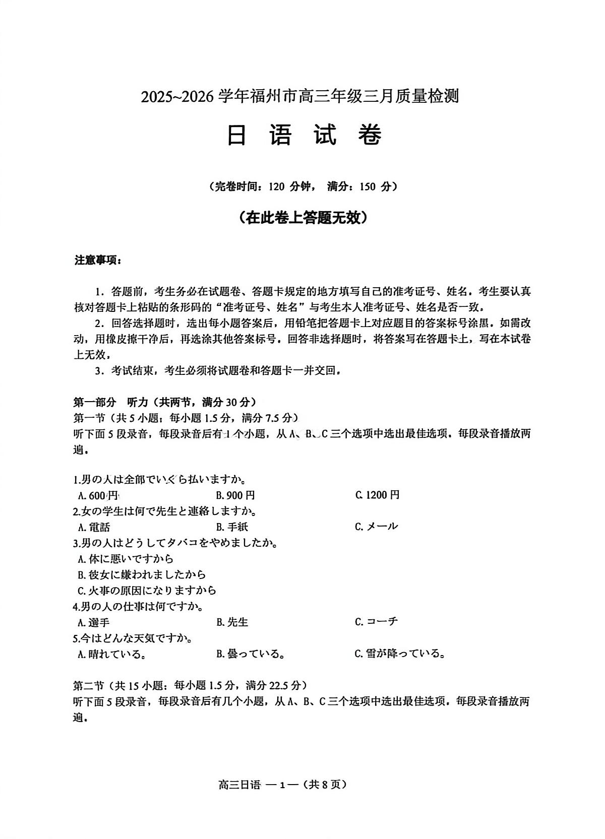 日语试题：2025-2026学年福州市高三年级三月质量检测第1页