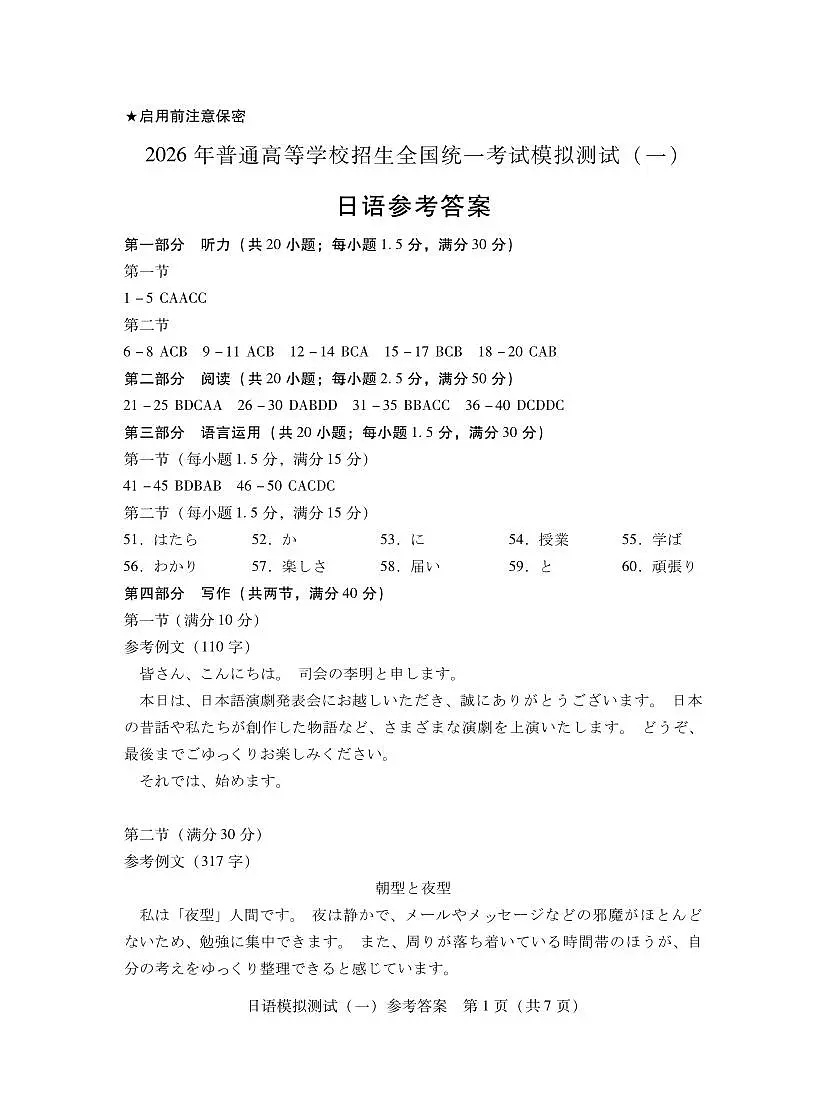 2026年普通高等学校招生全国统一考试模拟测试（一）日语答案第1页